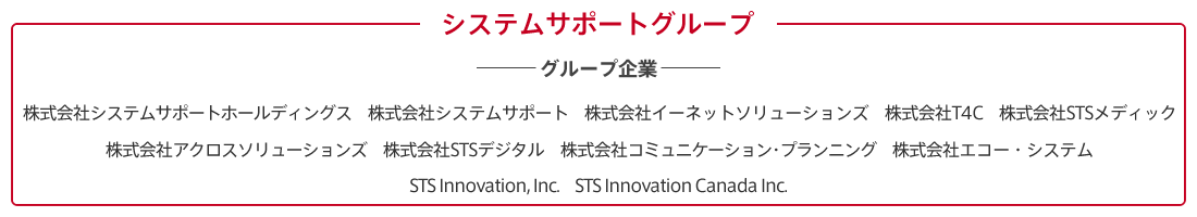 株式会社システムサポートグループ企業