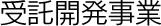 受託開発事業