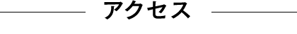 アクセス