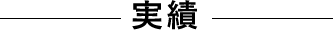制作実績