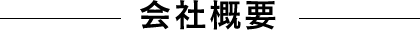 会社概要