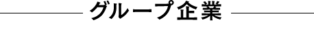 グループ企業