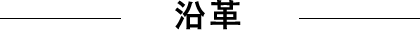 沿革