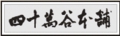 株式会社四十萬谷本舗様